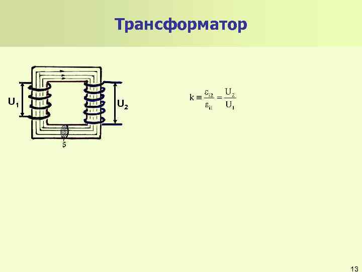 Трансформатор U 1 U 2 13 