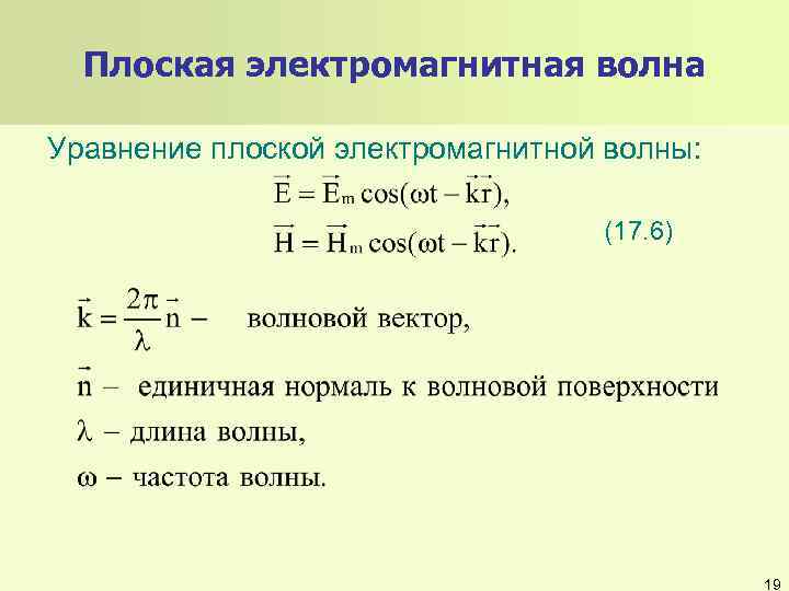 Плоская электромагнитная волна Уравнение плоской электромагнитной волны: (17. 6) 19 