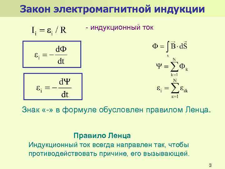 Закон электромагнитной индукции - индукционный ток Знак «-» в формуле обусловлен правилом Ленца. Правило