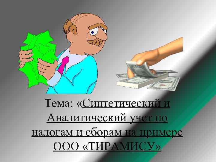 Тема: «Синтетический и Аналитический учет по налогам и сборам на примере ООО «ТИРАМИСУ» 