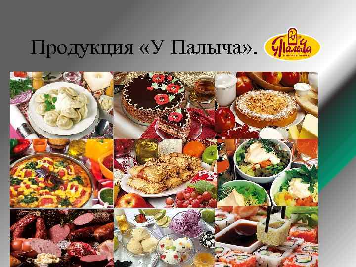 Продукция «У Палыча» . 