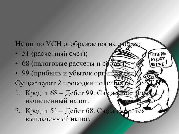 Налог по УСН отображается на счетах: • 51 (расчетный счет); • 68 (налоговые расчеты