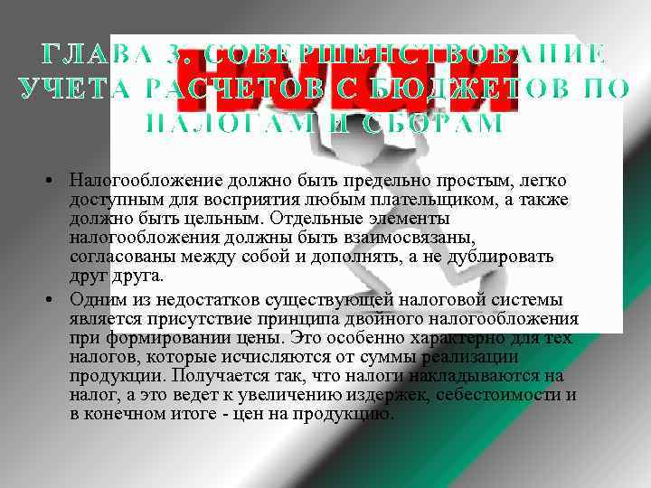  • Налогообложение должно быть предельно простым, легко доступным для восприятия любым плательщиком, а