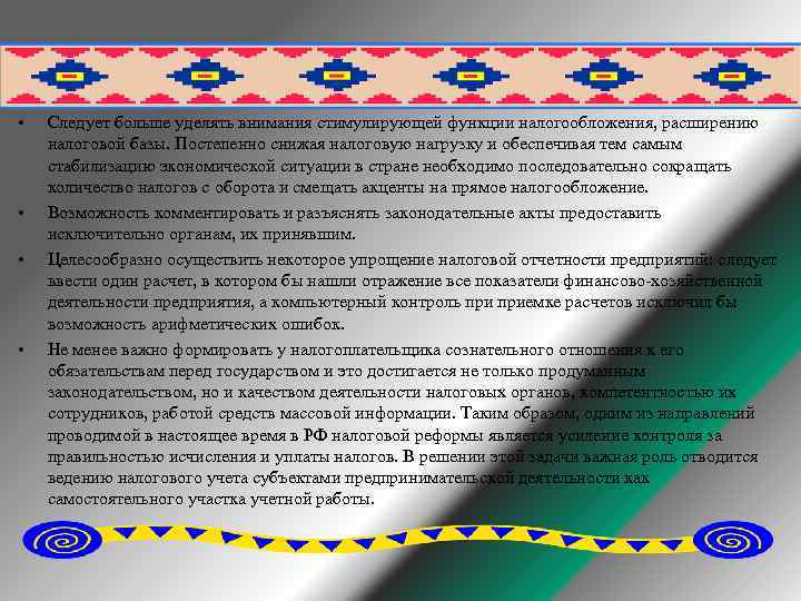  • • Следует больше уделять внимания стимулирующей функции налогообложения, расширению налоговой базы. Постепенно