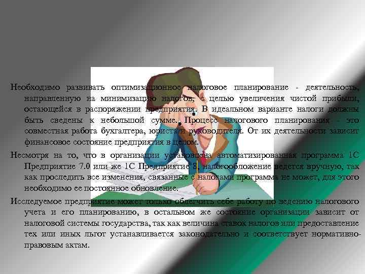 Необходимо развивать оптимизационное налоговое планирование - деятельность, направленную на минимизацию налогов, с целью увеличения