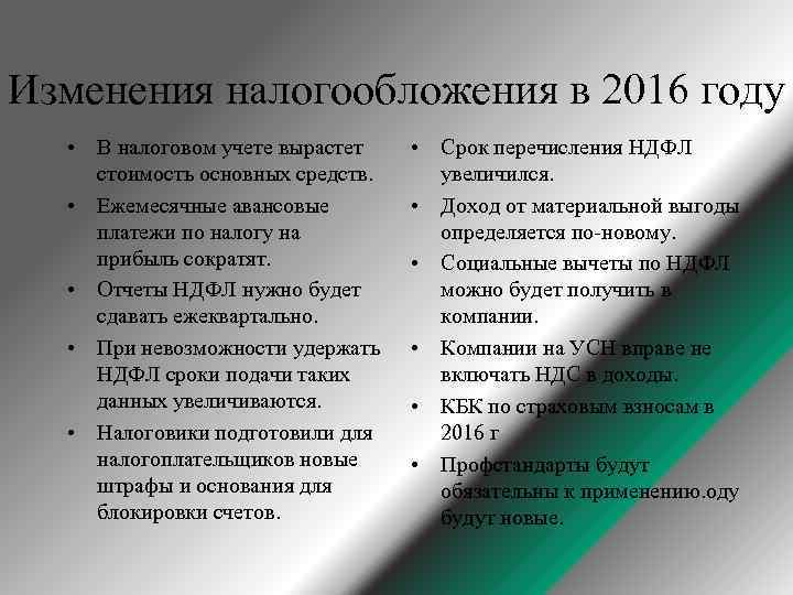 Изменения налогообложения в 2016 году • В налоговом учете вырастет стоимость основных средств. •