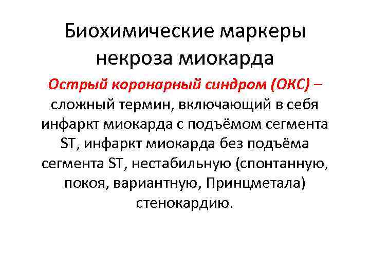 Биохимические маркеры некроза миокарда Острый коронарный синдром (ОКС) – сложный термин, включающий в себя
