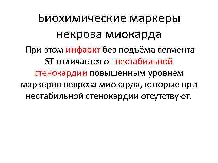 Биохимические маркеры некроза миокарда При этом инфаркт без подъёма сегмента ST отличается от нестабильной