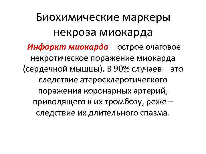 Биохимические маркеры некроза миокарда Инфаркт миокарда – острое очаговое некротическое поражение миокарда (сердечной мышцы).