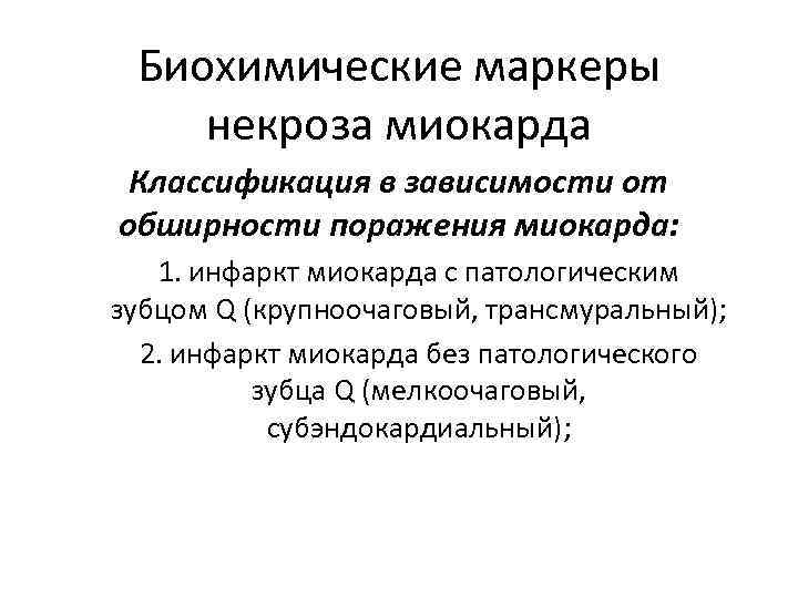 Биохимические маркеры некроза миокарда Классификация в зависимости от обширности поражения миокарда: 1. инфаркт миокарда