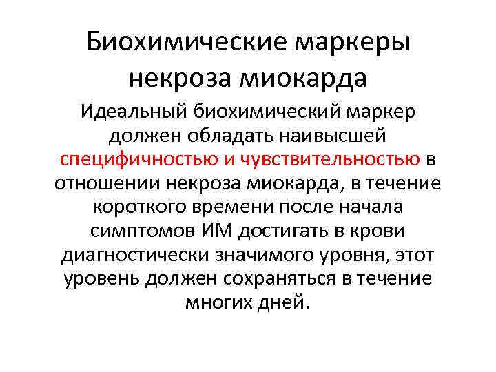 Биохимические маркеры некроза миокарда Идеальный биохимический маркер должен обладать наивысшей специфичностью и чувствительностью в