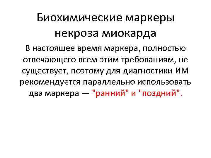 Биохимические маркеры некроза миокарда В настоящее время маркера, полностью отвечающего всем этим требованиям, не