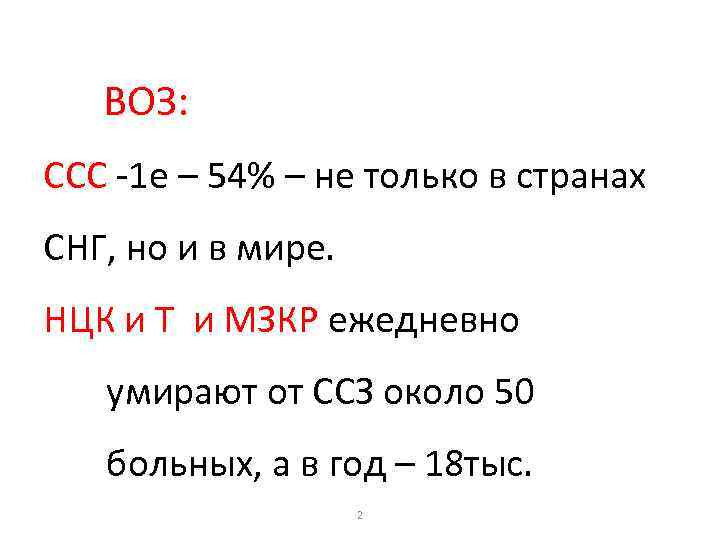  ВОЗ: ССС -1 е – 54% – не только в странах СНГ, но