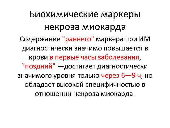 Биохимические маркеры некроза миокарда Содержание "раннего" маркера при ИМ диагностически значимо повышается в крови