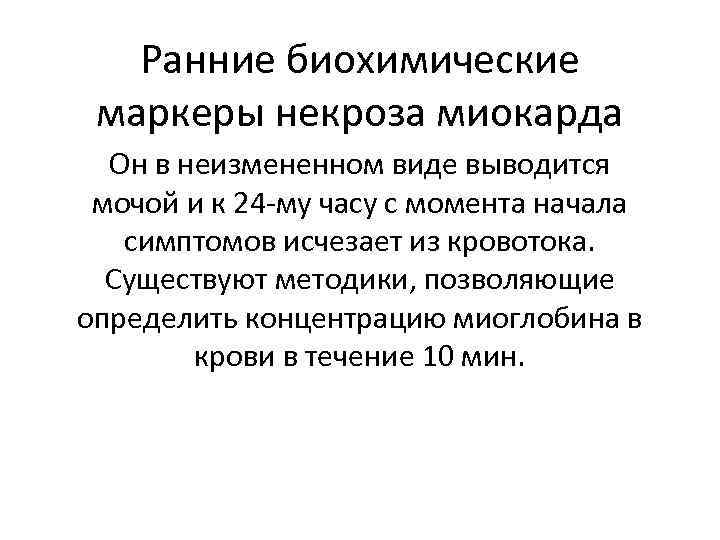 Ранние биохимические маркеры некроза миокарда Он в неизмененном виде выводится мочой и к 24