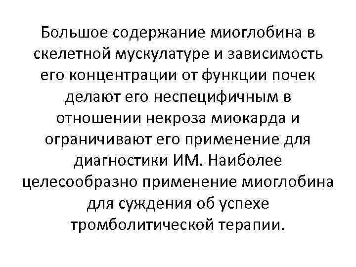 Большое содержание миоглобина в скелетной мускулатуре и зависимость его концентрации от функции почек делают