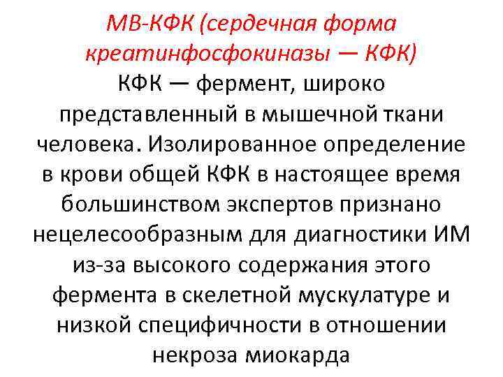 МВ-КФК (сердечная форма креатинфосфокиназы — КФК) КФК — фермент, широко представленный в мышечной ткани