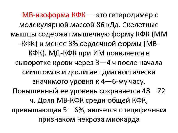  MB-изоформа КФК — это гетеродимер с молекулярной массой 86 к. Да. Скелетные мышцы
