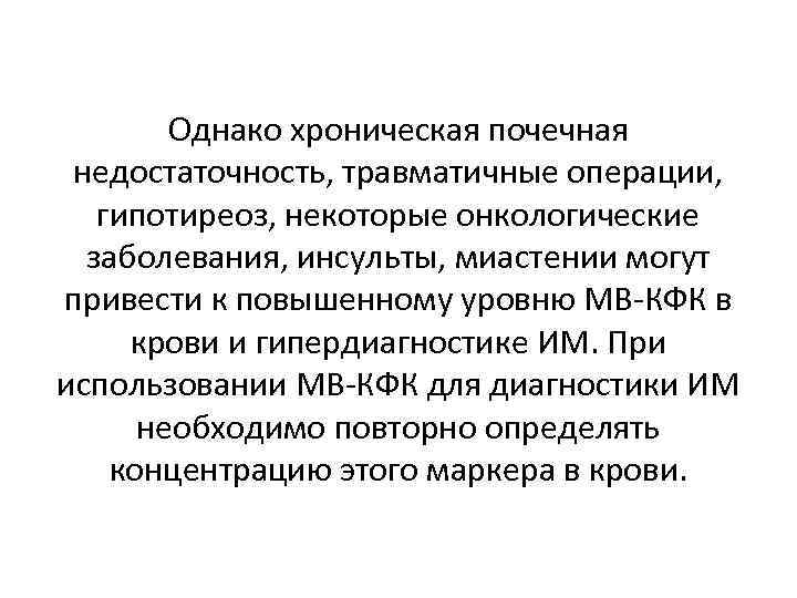 Однако хроническая почечная недостаточность, травматичные операции, гипотиреоз, некоторые онкологические заболевания, инсульты, миастении могут привести