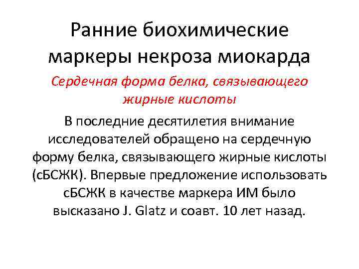 Ранние биохимические маркеры некроза миокарда Сердечная форма белка, связывающего жирные кислоты В последние десятилетия