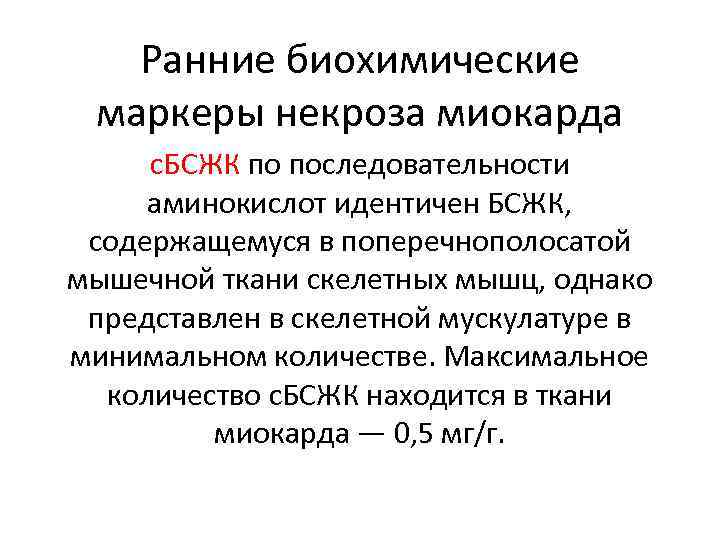Ранние биохимические маркеры некроза миокарда с. БСЖК по последовательности аминокислот идентичен БСЖК, содержащемуся в