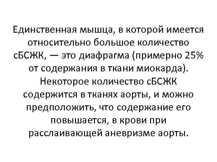 Единственная мышца, в которой имеется относительно большое количество с. БСЖК, — это диафрагма (примерно