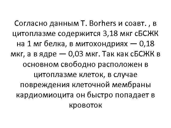 Согласно данным Т. Borhers и соавт. , в цитоплазме содержится 3, 18 мкг с.