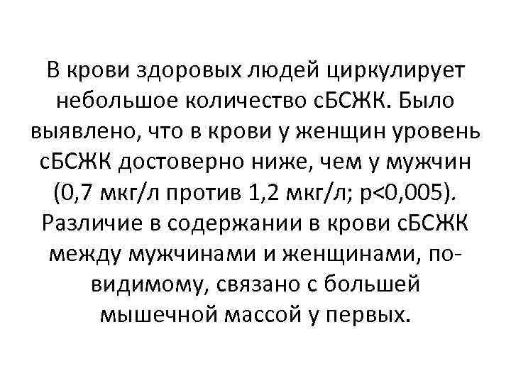 В крови здоровых людей циркулирует небольшое количество с. БСЖК. Было выявлено, что в крови