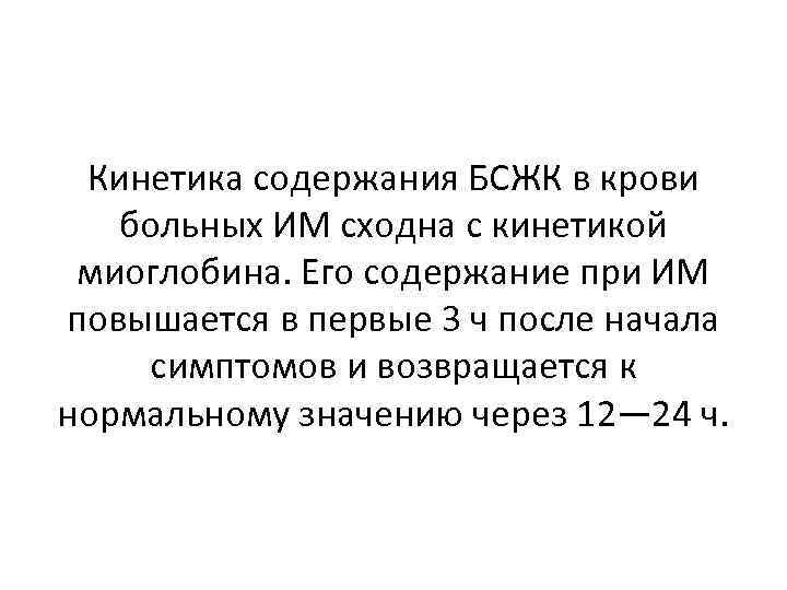Кинетика содержания БСЖК в крови больных ИМ сходна с кинетикой миоглобина. Его содержание при