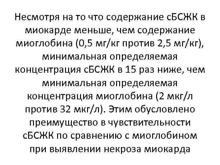 Несмотря на то что содержание с. БСЖК в миокарде меньше, чем содержание миоглобина (0,