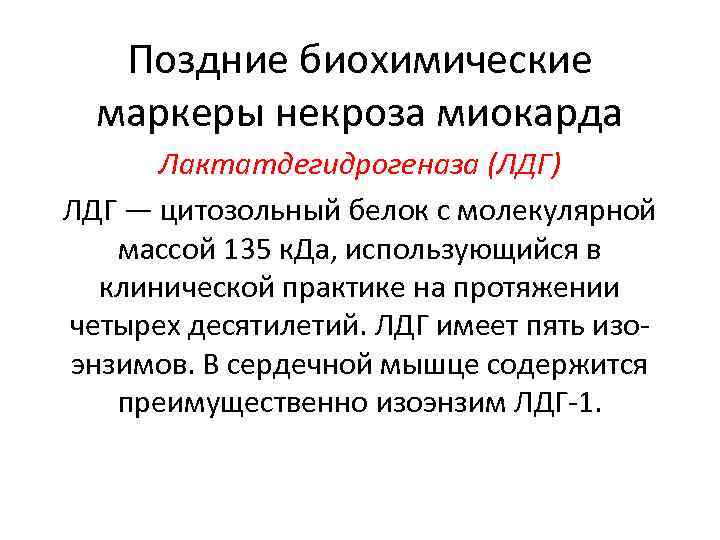 Поздние биохимические маркеры некроза миокарда Лактатдегидрогеназа (ЛДГ) ЛДГ — цитозольный белок с молекулярной массой