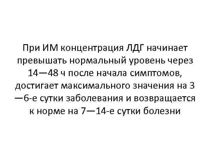 При ИМ концентрация ЛДГ начинает превышать нормальный уровень через 14— 48 ч после начала