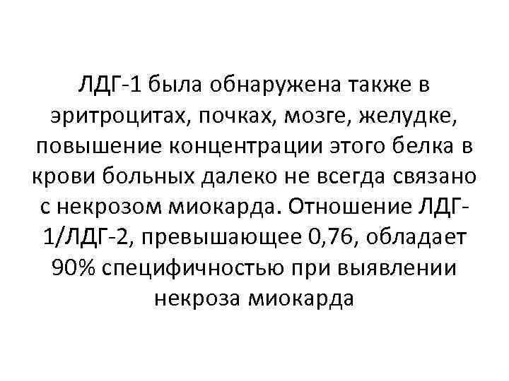 ЛДГ-1 была обнаружена также в эритроцитах, почках, мозге, желудке, повышение концентрации этого белка в