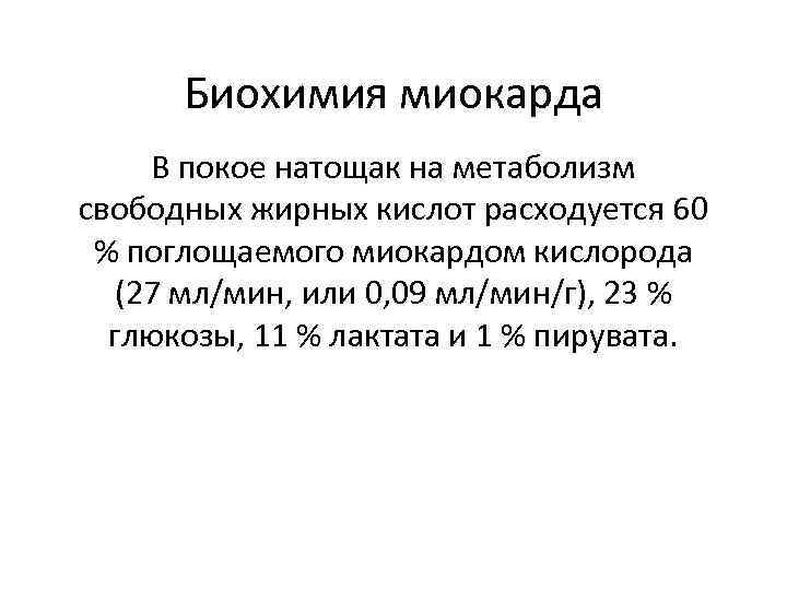 Биохимия миокарда В покое натощак на метаболизм свободных жирных кислот расходуется 60 % поглощаемого