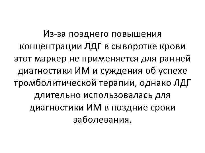 Из-за позднего повышения концентрации ЛДГ в сыворотке крови этот маркер не применяется для ранней