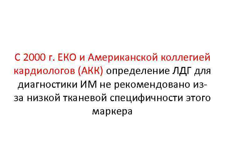 С 2000 г. ЕКО и Американской коллегией кардиологов (АКК) определение ЛДГ для диагностики ИМ
