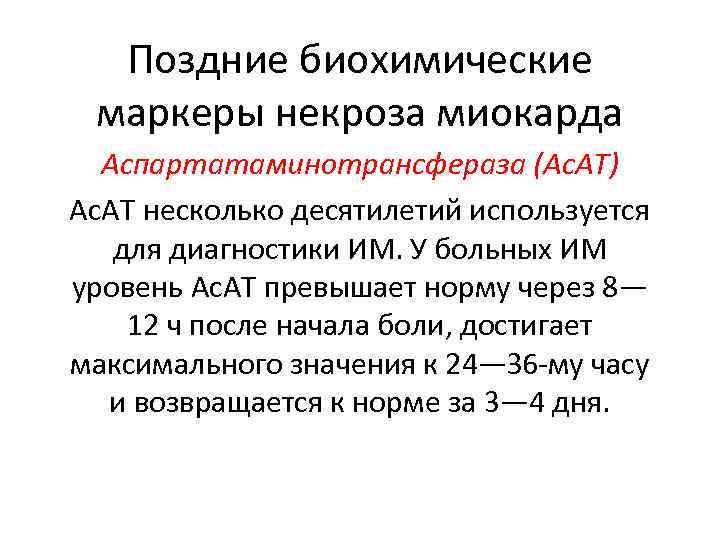 Поздние биохимические маркеры некроза миокарда Аспартатаминотрансфераза (Ас. АТ) Ас. АТ несколько десятилетий используется для