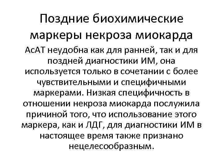Поздние биохимические маркеры некроза миокарда Ас. АТ неудобна как для ранней, так и для