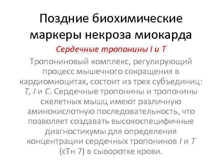Поздние биохимические маркеры некроза миокарда Сердечные тропонины I и Т Тропониновый комплекс, регулирующий процесс