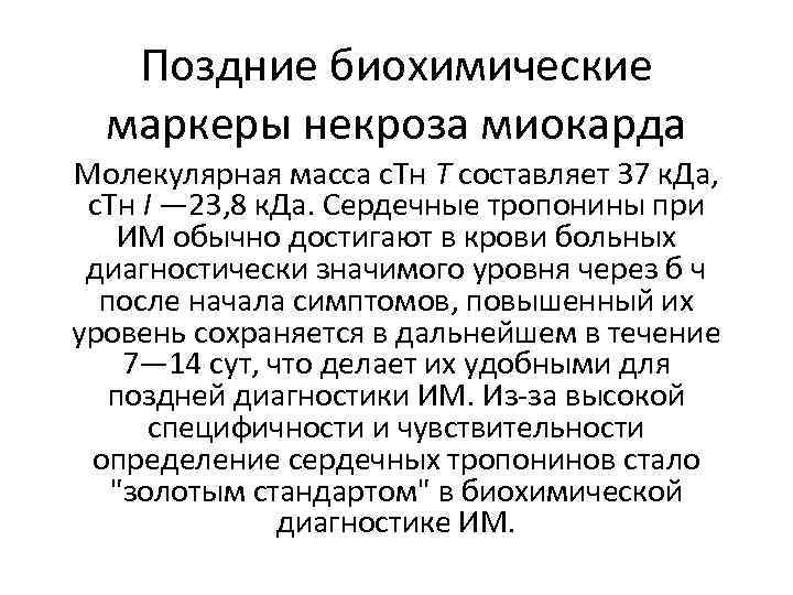 Поздние биохимические маркеры некроза миокарда Молекулярная масса с. Тн Т составляет 37 к. Да,