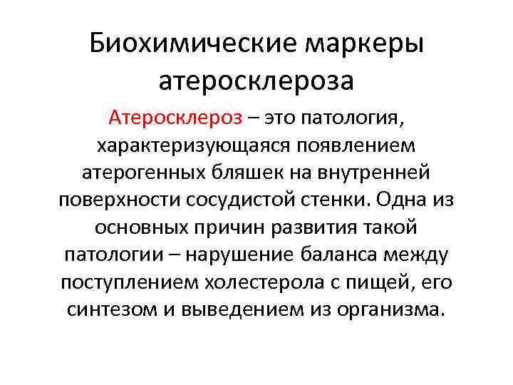 Биохимические маркеры атеросклероза Атеросклероз – это патология, характеризующаяся появлением атерогенных бляшек на внутренней поверхности