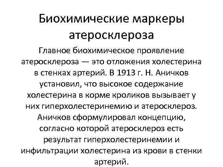 Биохимические маркеры атеросклероза Главное биохимическое проявление атеросклероза — это отложения холестерина в стенках артерий.