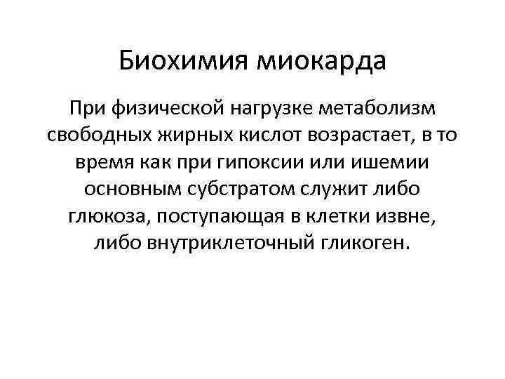 Биохимия миокарда При физической нагрузке метаболизм свободных жирных кислот возрастает, в то время как