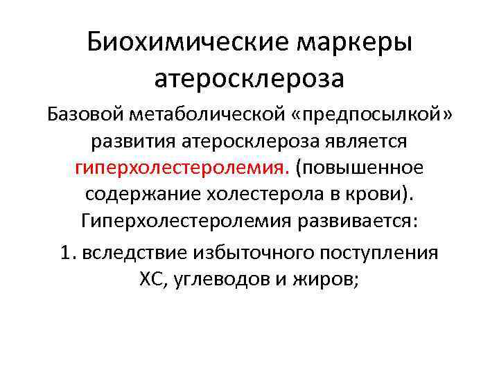 Биохимические маркеры атеросклероза Базовой метаболической «предпосылкой» развития атеросклероза является гиперхолестеролемия. (повышенное содержание холестерола в
