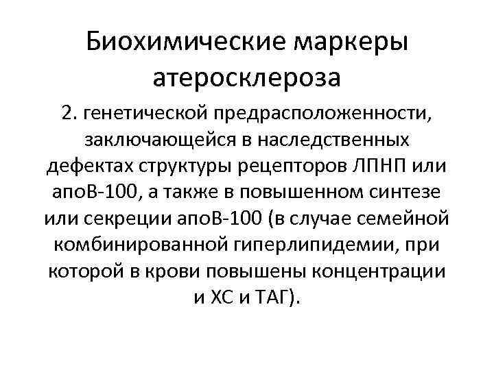 Биохимические маркеры атеросклероза 2. генетической предрасположенности, заключающейся в наследственных дефектах структуры рецепторов ЛПНП или