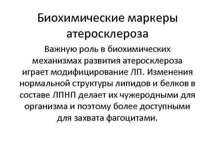 Биохимические маркеры атеросклероза Важную роль в биохимических механизмах развития атеросклероза играет модифицирование ЛП. Изменения