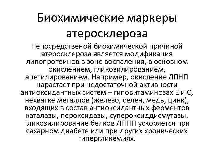 Биохимические маркеры атеросклероза Непосредственой биохимической причиной атеросклероза является модификация липопротеинов в зоне воспаления, в