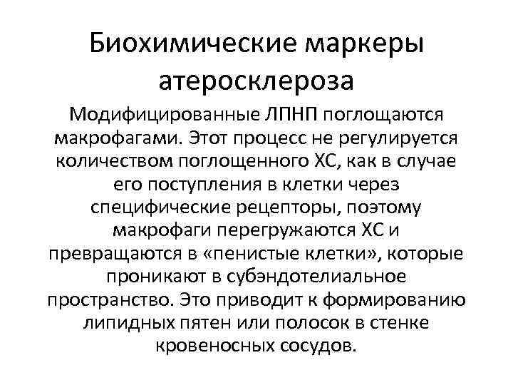Биохимические маркеры атеросклероза Модифицированные ЛПНП поглощаются макрофагами. Этот процесс не регулируется количеством поглощенного ХС,
