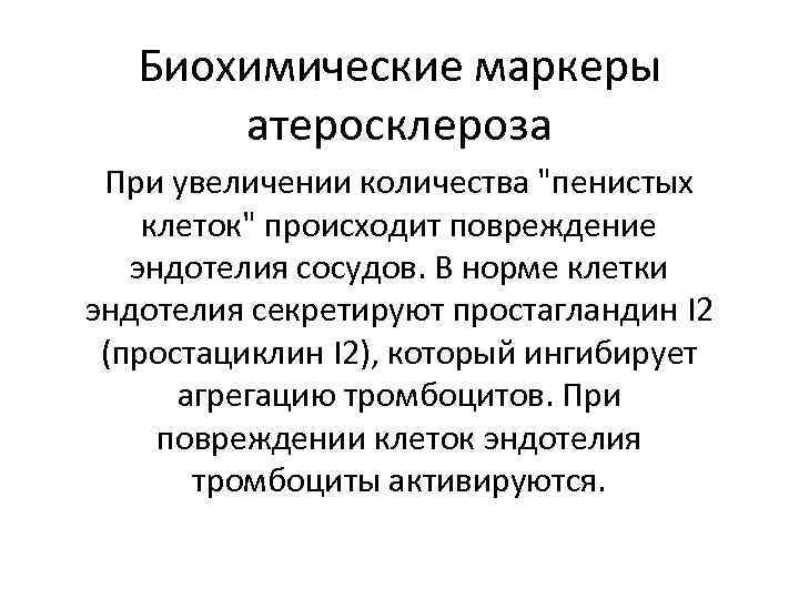 Биохимические маркеры атеросклероза При увеличении количества "пенистых клеток" происходит повреждение эндотелия сосудов. В норме