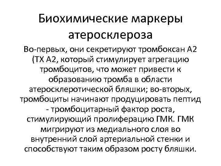 Биохимические маркеры атеросклероза Во-первых, они секретируют тромбоксан А 2 (ТХ А 2, который стимулирует